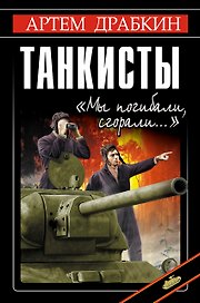 Танкисты. "Мы погибал, исгорали..."