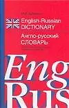 Англо-русский словарь: 100 000 слов, словосочетаний, выражений и значений
