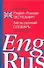 Англо-русский словарь: 100 000 слов, словосочетаний, выражений и значений - 0