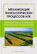 Механизация технологических процессов АПК. Оборудование для создания полезащитных лесных полос