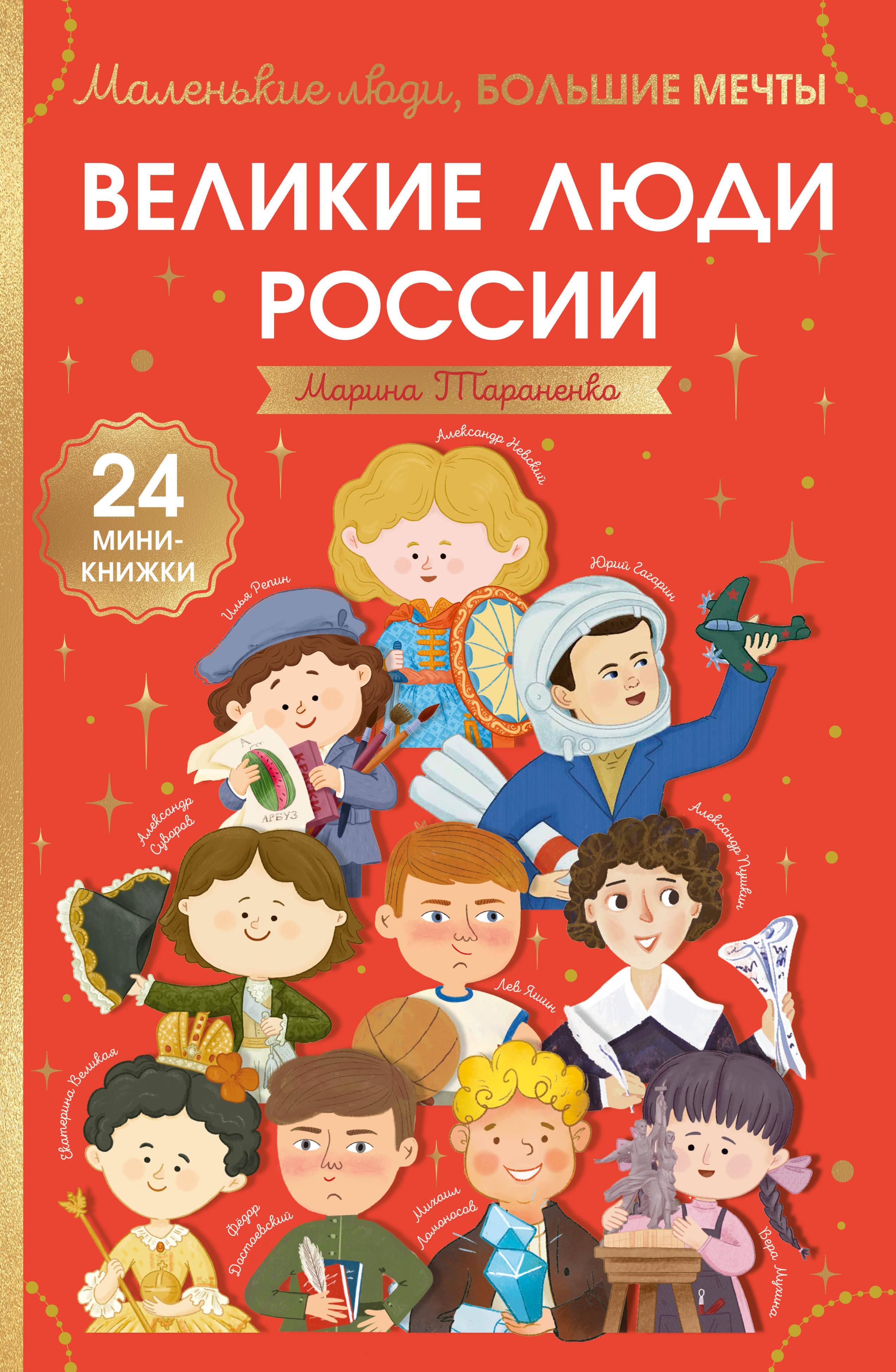Обложка книги «Великие люди России»