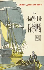 На Баунти в южные моря