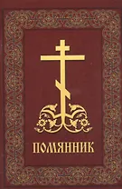 Помянник (м) 2014