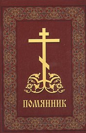 Помянник (м) 2014