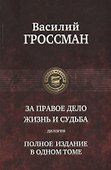 За правое дело. Жизнь и судьба. Дилогия - 0
