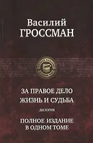 За правое дело. Жизнь и судьба. Дилогия