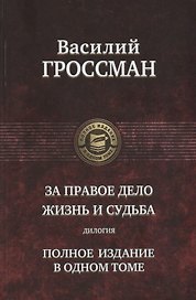За правое дело. Жизнь и судьба. Дилогия
