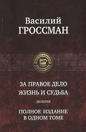 За правое дело. Жизнь и судьба. Дилогия