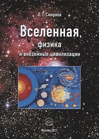 Вселенная, физика и внеземные цивилизации