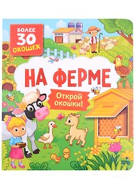 На ферме
