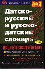 Датско - русский и русско - датский словарь