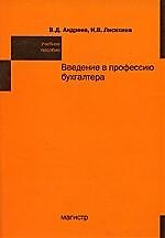 Введение в профессию бухгалтера: учебное пособие