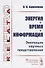 Энергия, время, информация. Эволюция научных представлений - 0