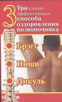 Три самых эффективных способа оздоровления позвоночника