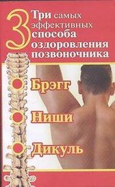 Три самых эффективных способа оздоровления позвоночника