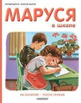 Маруся в школе: На занятиях. После уроков