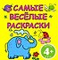 САМЫЕ ВЕСЕЛЫЕ РАСКРАСКИ / (желтая) - 0