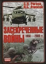 Засекреченные войны: