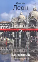 Высокая вода: Роман