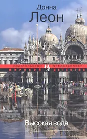 Высокая вода: Роман