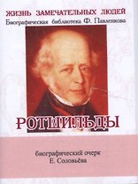 Ротшильды, Их жизнь и капиталистическая деятельность