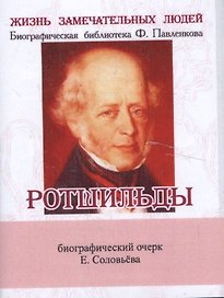 Ротшильды, Их жизнь и капиталистическая деятельность