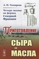 Четыре месяца на фермах Северной Франции. Приготовление сыра и масла