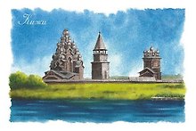 Открытка "Петрозаводск. Кижи". Акварель