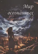 Мир осознанных снов