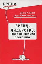 Бренд-лидерство: новая концепция брендинга