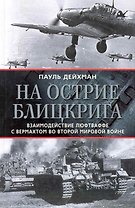 На острие блицкрига. Взаимодействие люфтваффе с вермахом во Второй мировой войне