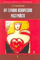 Арт-терапия психических расстройств.