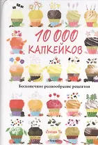 10 000 капкейков: бесконечное разнообразие рецептов