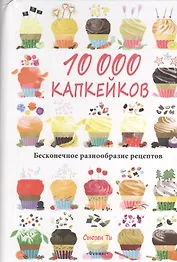 10 000 капкейков: бесконечное разнообразие рецептов