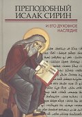 Преподобный Исаак Сирин и его духовное наследие (ПИиП) - 0