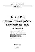 Геометрия. Самостоятельные работы на готовых чертежах. 7-9 классы - 2