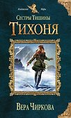 Сестры Тишины. Тихоня - 0
