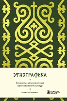 Книга для записей А5 88л "Этнографика. Блокноты, вдохновленные разнообразием культур (кавказский)"