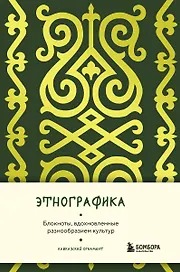 Книга для записей А5 88л "Этнографика. Блокноты, вдохновленные разнообразием культур (кавказский)"