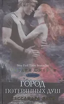 Город потерянных  душ
