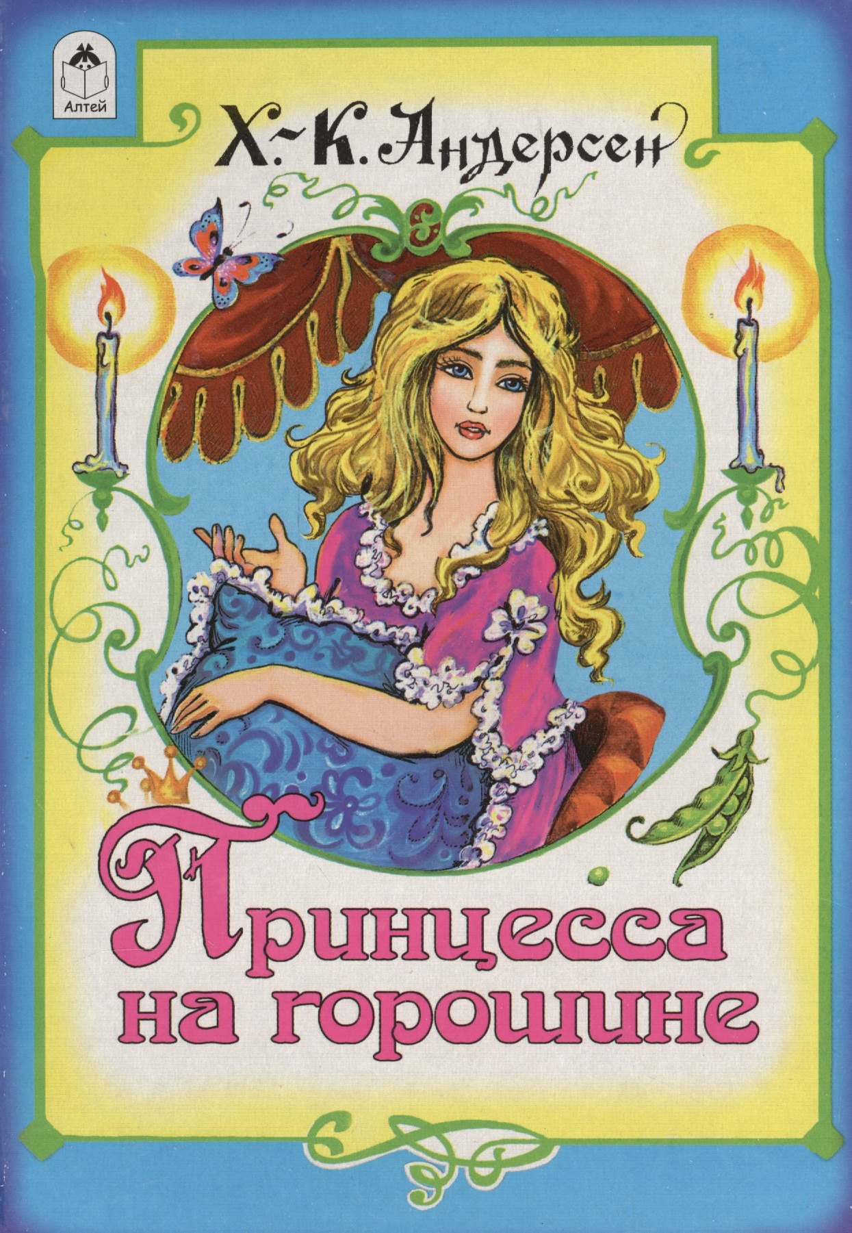 

Принцесса на горошине