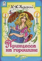 Принцесса на горошине
