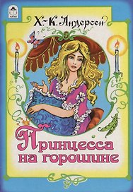 Принцесса на горошине