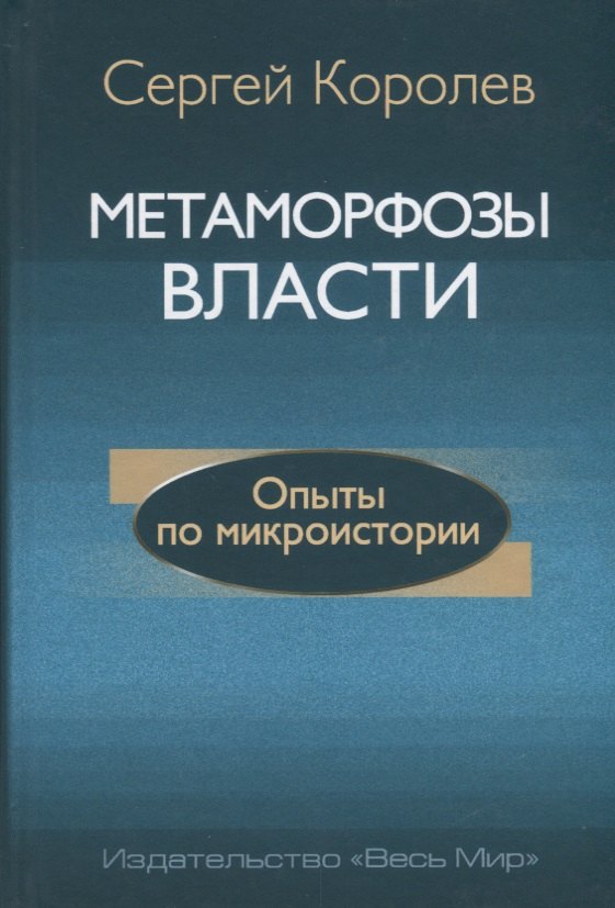 

Метаморфозы власти. Опыты по микроистории: философские аспекты