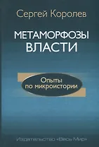 Метаморфозы власти. Опыты по микроистории: философские аспекты