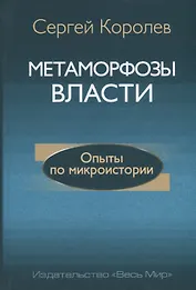Метаморфозы власти. Опыты по микроистории: философские аспекты