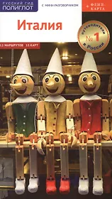 Италия. Путеводитель с мини-разговорником (+ флип-карта)
