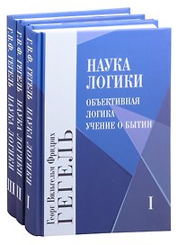 Наука логики. Том 1. Том 2. Том 3 (комплект из 3 книг)