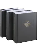 Жизнеописания прославленных английских поэтов и критические обозрения их сочинений, в трех книгах (комплект из 3 книг)