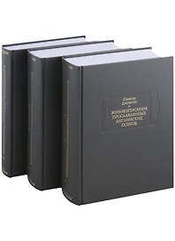Жизнеописания прославленных английских поэтов и критические обозрения их сочинений, в трех книгах (комплект из 3 книг)